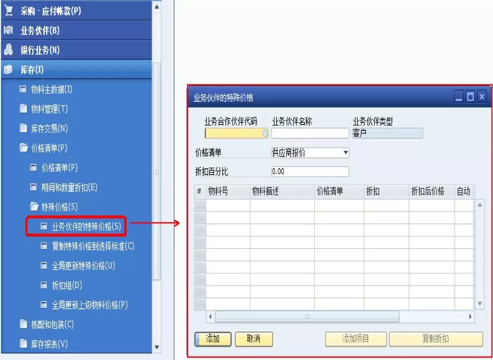 SAP業(yè)務(wù)伙伴特殊價(jià)格界面