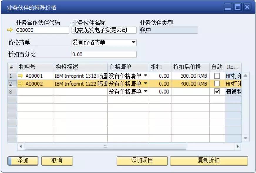 SAP業(yè)務(wù)伙伴特殊價(jià)格設(shè)定界面