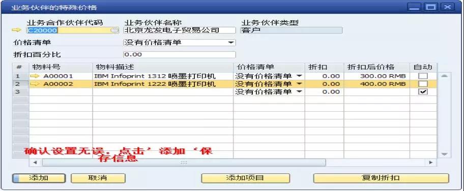 SAP業(yè)務(wù)伙伴特殊價(jià)格設(shè)定界面