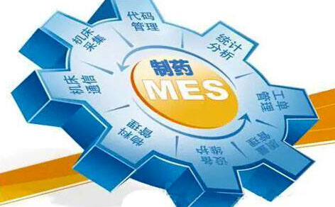 實(shí)施MES系統(tǒng),MES實(shí)施,制藥行業(yè)MES系統(tǒng),制藥企業(yè)MES,制藥公司MES,青島MES軟件實(shí)施商