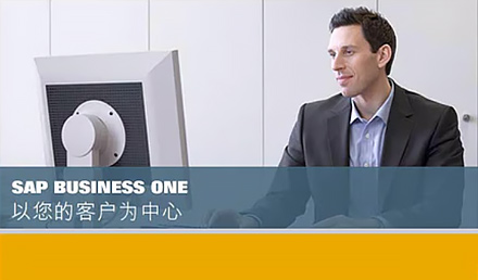 SAP Business One以您的客戶為中心