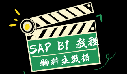 SAP Business One —— 物料主數(shù)據(jù)